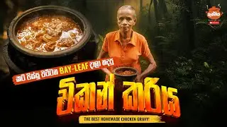 කට පිස්සු වට්ටන bay-leaf දාලා හදපු චිකන් කරිය...| The Best Homemade Chicken Gravy!