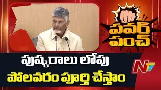 CM Chandrababu Naidu says Polavaram Will be Completed Before Pushkaralu | NTV Politics