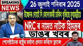 26 July Assamese News | Assamese News Today/Assamese Top News/NRC/Assam Eviction/IsmailTechnology