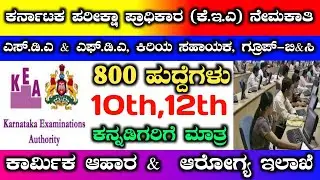 Kea sda,fda,ja recruitment 2023 | karnataka examination authority recruitment 2023 #kea #sdafda #ja