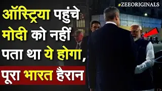 PM Modi Austria Visit: Austria पहुंचे Modi को नहीं पता था ये होगा, पूरा भारत हैरान |Vande Matram