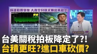 精華│川普的兩手策略? 加徵晶片稅.礦物稅則按兵不動?川普課晶片25%重稅! 但留下一條