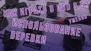 DnD 3.5 КАК ИГРАТЬ? УМЕНИЯ | Использование веревки (Use Rope)