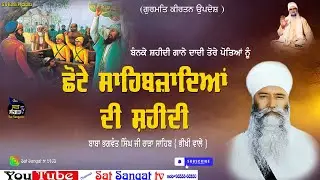 ਛੋਟੇ ਸਾਹਿਬਜਾਦਿਆਂ ਦੀ ਸ਼ਹੀਦੀ { ਬਾਬਾ ਭਗਵੰਤ ਸਿੰਘ ਜੀ ਰਾੜਾ ਸਾਹਿਬ } ਭੀਖੀ ਵਾਲੇ #diwan #kirtan 