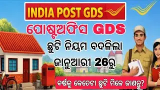 ପୋଷ୍ଟଅଫିସ GDS ଛୁଟି ନିୟମ ବଦଳିଲା// india Post gds paid leave rules change// indiapost gds new vacancy