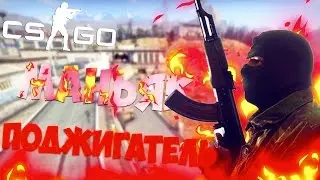 МАНЬЯК - ПОДЖИГАТЕЛЬ | CS:GO MINI-GAME