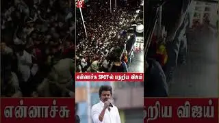 என்னாச்சு SPOT ல் பதறிய விஜய் Vijay Tvk Road Rally Karur Viral Trending #Vijay #Tvk #RoadRally #Karu