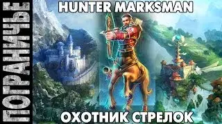 Prime World - Кент Охотник. Hunter Marksman. Стрелок 17.04.14 (4) 