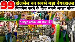 99 Wholesaler in Ranchi |🔥99 से करो बिज़नेस शुरू🔥| 99 items Wholesale Market Ranchi | 99 Store Items