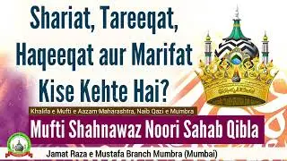 Shariat , Tareeqat Haqeeqat Marifat Kise Kehte Hai ? -Naib Qazi e Mumbra Mufti Shahnawaz Noori