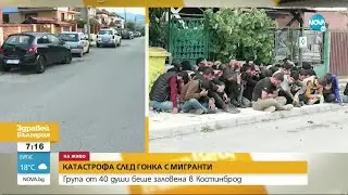 Кадри от гонката между бус с мигранти и полицията в Костинброд - Здравей, България (05.09.2022)