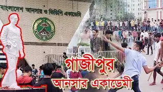 ৫ই আগষ্ট যা হয়েছিলো গাজীপুরে ( বঙ্গবন্ধুর মূর্তি ) ভাঙ্গা দেখুন Gazipur Ansar VDP Academy Shafipur