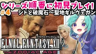 FFシリーズ全部やる【FF12】完全初見のFINALFANTASY12！＃４【FINAL FANTASY XII THE ZODIAC AGE/ファイナルファンタジーXII】#いかぽぽ