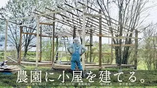 山小屋生活135】農園に小屋を建てる。