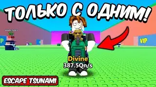 ПРОШЕЛ ИГРУ НО ТОЛЬКО С BULBITO BANDITO В СПАСТИСЬ ОТ ЦУНАМИ | ESCAPE TSUNAMI FOR BRAINROTS ROBLOX!