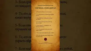 ЧУВСТВУЕШЬ ЧУЖУЮ ЗАВИСТЬ ? #shorts #viral #trending #мотивация2025 #мысливслух