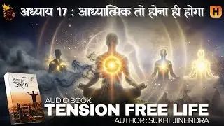 Chapter 17 | आध्यात्मिक तो होना ही होगा | The Real Meaning of Spirituality | Sukhi Jinendra