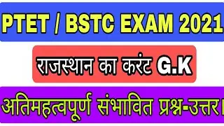 #1 Ptet/Bstc rajasthan current affairs 2021 | Ptet , Bstc exam 2021 current gk questions |