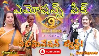 ఎమోషన్స్ పీక్  | ఎలిమినేషన్ ట్విస్ట్? | RAVI REPORTS |