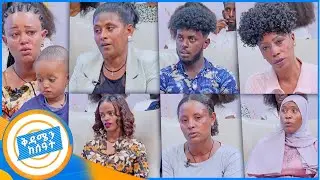 //ቤተሰብን ፍለጋ// 