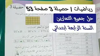 حل تمارين حصيلة 3 صفحة 53 رياضيات السنة الرابعة ابتدائي