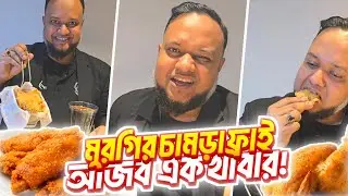 ধানমন্ডিতে বিক্রি হচ্ছে মুরগীর চামড়ার ফ্রাই 😱 | Chicken Skin Fry in Bangladesh | Vhojon Roshik
