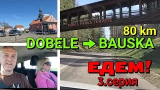 Едем через Латвию (3.серия) : ДОБЕЛЕ - БАУСКА / 30.04.2022