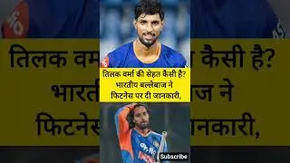 Tilak Varma Injury Update: तिलक वर्मा की सेहत कैसी है? भारतीय बल्लेबाज़ ने खुद बताई फिटनेस स्टेटस