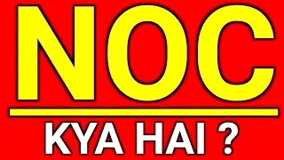 what is NOC | full form of NOC | NOC kya hai | meaning of NOC | NOC stands for | NOC means | NOC