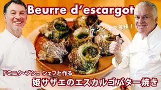 ドミニク・ブシェシェフと作る世界一のバターを使った【姫サザエのエスカルゴバター】のレシピ｜ | Beurre d’escargot