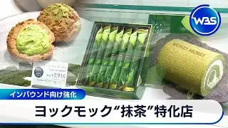 ヨックモック&ldquo;抹茶&rdquo;特化店　インバウンド向け強化【WBS】