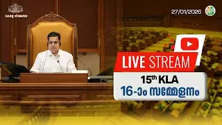 പതിനഞ്ചാം കേരള നിയമസഭ | പതിനാറാം  സമ്മേളനം | HD LIVE 27-01-2026 | 15th KLA | SESSION 16 | Sabha TV