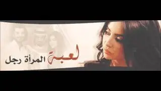 موسيقي تأليف و توزيع نديم سراج مسلسل لعبة المرأة رجل