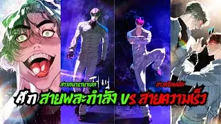 ศึก สายพละกำลัง VS สายความเร็ว | นักฆ่าย้อนวัย