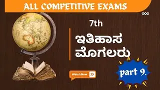 Part- 9 ಇತಿಹಾಸ (ಮೊಗಲರು) | Ithihasa(mogalaru), 7th NCERT, syllabus general knowledge, @time is money.