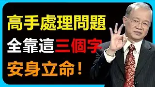 做人一定要學會「先肯定，再補充」的太極智慧，把對手變成隊友，既贏了面子又贏了裡子，這才是高招。#易经 #人生感悟 #智慧 #禅意生活 #思維大全