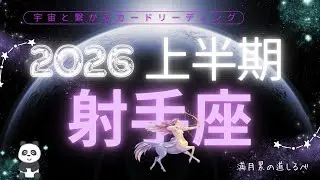 【射手座】上半期の運勢💫ポジティブな変わり者が人の心に明かりを灯す使命を果たして行く👍🏻✨