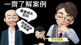 打工仔阿夢│番外篇47│嚴重過失而即時解僱│僱員不服解僱理由 追討代通知金 遣散費│案例分享│HCLA57/2003│#代通知金 #遣散費 #長服服務金 #嚴重過失 #即時解僱
