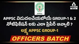 APPSC Notifications Group1 | How To Prepare APPSC Exam | APPSC Material In Telugu | Adda247 Telugu