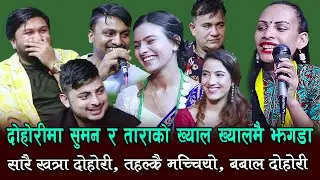 दोहोरिमा सुमन र ताराको खत्रा झगडा, किन यस्तो भो , Rile Live DOhori, Mato Kati Chapari Ali Ma