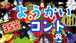 【ようかいコント】３５分！子ども向けアニメ。妖怪たちによるコントだよ。お楽しみください♪