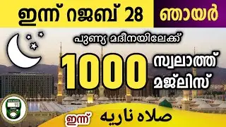 ഇന്ന് റജബ് 28 ഞായർ ഇന്നത്തെ 1000 സ്വലാത്ത് മജ്‌ലിസ്.Swalathul nariyah majlis Ishq madina, 2026