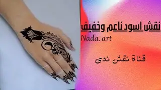 نقش اسود ناعم خفيف