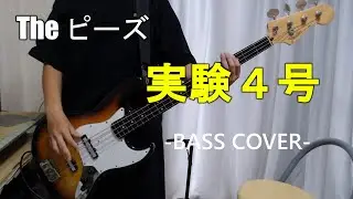 実験4号 /  The ピーズ【Bass cover】