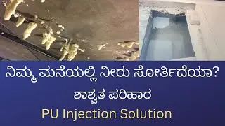 Water Leakage Repair by PU Injection Grouting | Real Site Work ,| PU ಇಂಜೆಕ್ಷನ್ ಮೂಲಕ ಶಾಶ್ವತ ಪರಿಹಾರ