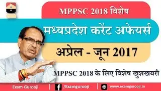MPPSC 2018 SPECIAL | MP CURRENT AFFAIRS APRIL to JUNE 2017