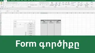 MS Excel - Form գործիքը