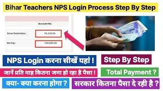 BPSC TRE 3 NPS Login Process Step By Step || जानें प्रति माह कितना और कहाँ जमा हो रहा है आपका पैसा ?