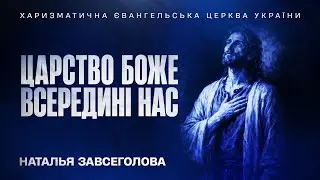 Царство Боже всередині вас - Наталья Завсеголова | 01.02.2026 | 🔴 Прямий ефір