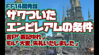 【FF14】吉Ｐが伝えたい覚えおいてほしい思想【切り抜き】